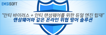 EMSISOFT 안티랜섬웨어 EDR
